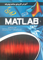 کتاب دست دوم آموزش پیشرفته مباحث مهندسی برق در matlab -نویسنده نیما جمشیدی 