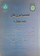کتاب دست دوم تصمیم گیری های چندمعیار-نویسنده محمدجواد اصغرپور 