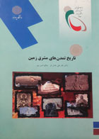 کتاب دست دوم تاریخ تمدن های مشرق زمین-نویسنده صالح امین پور 