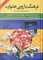 کتاب دست دوم فرهنگ دارویی خانواده  دکتر ذبیح الله حسن زاده-در حد نو