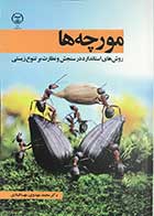 کتاب مورچه ها دونات آگوستی ترجمه دکتر محمد مهدوی