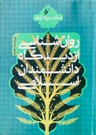 کتاب دست دوم روان شناسی از دیدگاه دانشمندان اسلامی دکتر جواد اژه ای