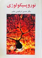کتاب دست دوم نوروپسیکولوژی دکتر حسین ابراهیمی مقدم-نوشته دارد