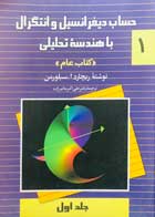 کتاب دست دوم حساب دیفرانسیل و انتگرال با هندسه تحلیلی  جلد اول کتاب عام نوشته ریچارد ا.سیلورمن-نوشته دارد