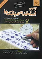 کتاب آزمون استخدامی بانک ها  تالیف علی اصغر علیزاده