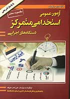 کتاب آزمون عمومی استخدامی متمرکز دستگاه های اجرایی کشور تالیف علی اصغر علیزاده