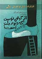 کتاب دست دوم از کوتهی توست که دیوار بلند است تالیف سعید گل محمدی -در حد نو  