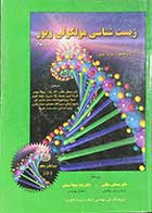 کتاب دست دوم زیست شناسی مولکولی ویور جلد سوم تالیف رابرت ویور ترجمه مصطفی مطلبی و دیگران-در حد نو 
