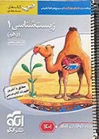 کتاب دست دوم زیست شناسی 1 (دهم) نشر الگو تالیف اشکان هاشمی- نوشته دارد 
