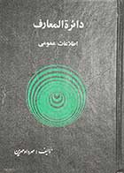 کتاب دست دوم دائره المعارف اطلاعات عمومی تالیف مهرداد مهرین چاپ 1362 