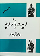 کتاب دست دوم دید و بازدید تالیف جلال آل احمد 