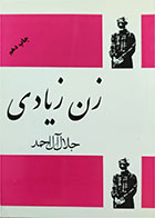 کتاب دست دوم زن زیادی تالیف جلال آل احمد