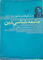 کتاب دست دوم جامعه شناختی دین-ملکم همیلتون-محسن ثلاثی