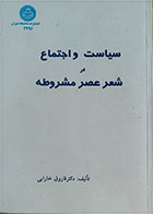 کتاب دست دوم سیاست و اجتماع در شعر عصر مشروطه-فاروق خارابی