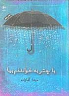 کتاب دست دوم با چتر به خواندنم بیا تالیف مینا آقازاده -در حد نو