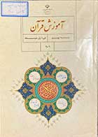 کتاب دست دوم آموزش قرآن پایه نهم دوره اول متوسطه-نوشته دارد