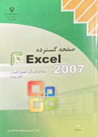 کتاب دست دوم صفحه گسترده EXCEL 2007  شاخه کاردانش (گروه تحصیلی کامپیوتر) -در حد نو 