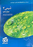 کتاب دست دوم شیمی 3 دوازدهم تالیف شهرام شاه پرویزی - در حد نو 