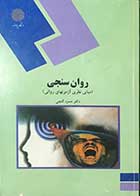 کتاب دست دوم روان سنجی (مبانی نظری آزمونهای روانی) تالیف دکتر حمزه گنجی  