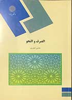 کتاب دست دوم الصرف و النحو  تالیف محسن تیموری-درحد نو 