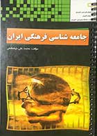 کتاب دست دوم جامعه شناسی فرهنگی ایران تالیف محمد علی جهانبخش 