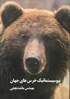 کتاب بیوسیستماتیک خرس های جهان تالیف مهندس مائده نجفی