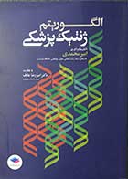 کتاب الگوریتم ژنتیک پزشکی تالیف امیر محمدی 