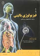 کتاب  فیزیولوژی بالینی جلد اول  تالیف دکتر مجید خزاعی