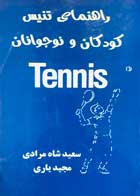 کتاب راهنمای تنیس کودکان و نوجوانان تالیف سعید شاه مرادی - کاملا نو