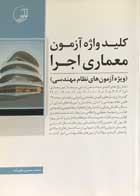 کتاب کلید واژه آزمون معماری اجرا تالیف محمد حسین علیزاده - در حد نو