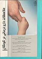 کتاب ملاحظات دارو درمانی در کودکان  تالیف دکتر ژیلا طاهر زاده 