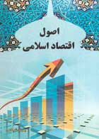 کتاب دست دوم اصول اقتصاد اسلامی بهرام شجاعی-در حد نو 