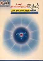 کتاب دست دوم فیزیک اتمی و هسته ای به روش مهندس مهدی یحیوی-در حد نو 