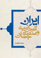 کتاب دست دوم ایران تمدنی وسعت جهان سعید دهقان لو-در حد نو 