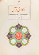 کتاب دست دوم درسی آموزش قرآن نهم متوسطه 