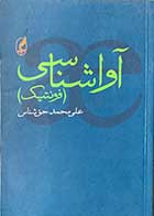 کتاب دست دوم آواشناسی(فونتیک)تالیف علی محمد حق شناس -کاملا نو
