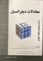 کتاب دست دوم معادلات دیفرانسیل  تالیف حسین فرامرزی-درحد نو