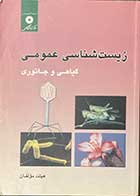  کتاب دست دوم زیست شناسی عمومی گیاهی جانوری تالیف هیئت مولفان -نوشته دارد
