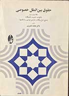 کتاب دست دوم حقوق بین الملل خصوصی  جلد اول  ودوم تالیف محمد نصیری-نوشته دارد