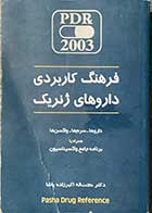 کتاب  دست دوم فرهنگ کاربردی داروهای ژنریک تالیف حجت اله اکبرزاده پاشا -نوشته دارد  