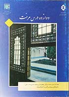 کتاب دست دوم دوازده درس مرمت تالیف اصغر محمد مرادی-در حد نو
