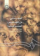کتاب دست دوم المجانی من النصوص العرفانیه تالیف عباس اقبالی -کاملا نو