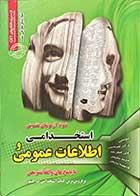 کتاب دست دوم نمونه آزمونهای تضمینی استخدامی و اطلاعات عمومی تالیف علیرضا حسینی- در حد نو 