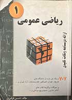 کتاب دست دوم ریاضی عمومی 1   تالیف حسین فرامرزی- در حد نو