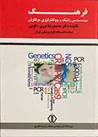 کتاب فرهنگ مهندسی ژنتیک و بیوتکنولوژی مولکولی تالیف محمد رضا نوری دلویی   -کاملا نو