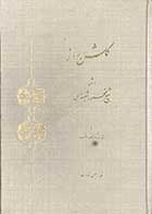 کتاب  دست دوم گلشن راز تالیف شیخ محمود شبستری  چاپ 1369-در حد نو 