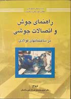 کتاب دست دوم راهنمای جوش و اتصالات جوشی  در ساختمان های فولادی 1386 تالیف شاپور طاحونی - در حد نو