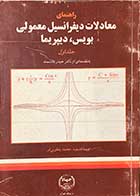 کتاب دست دوم راهنمای معادلات دیفرانسیل معمولی بویس ،دیپرما جلد اول تالیف محمد یعقوبی فر 