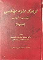 کتاب دست دوم فرهنگ علوم مهندسی ( انگلیسی -فارسی) تالیف محمدفلاحی مقیمی -در حد نو  