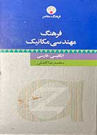 کتاب دست دوم فرهنگ لغت  مهندسی مکانیک ( انگلیسی -فارسی) تالیف محمدرضا افضلی -در حد نو 